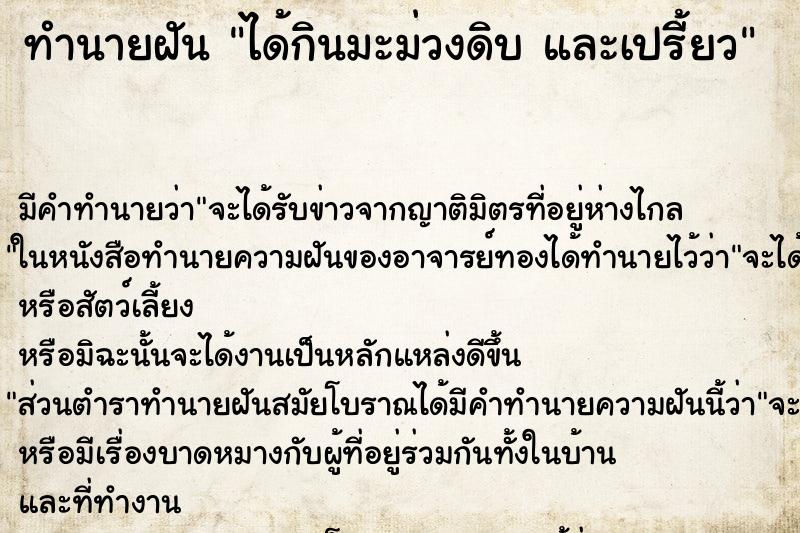 ทำนายฝัน ได้กินมะม่วงดิบ และเปรี้ยว ตำราโบราณ แม่นที่สุดในโลก